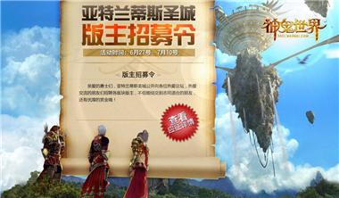 图片: 图1+亚特兰蒂斯圣城版主招募令.jpg
