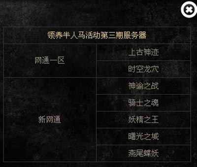 图片: 图1-第三期半人马领养活动服务器.jpg