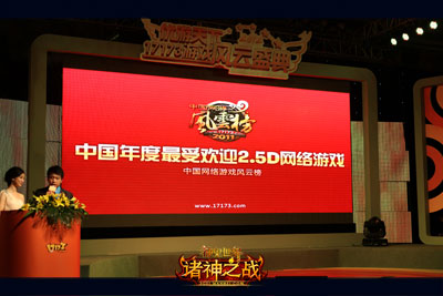 图片: 图2-17173风云榜颁奖现场.jpg