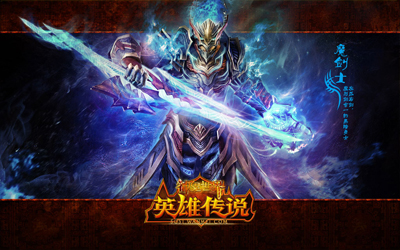 图片: 图6-英雄魔剑士.jpg