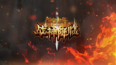图片: 图片2-战神降临全新logo.jpg